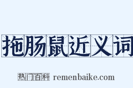 拖肠鼠近义词是什么意思的图片